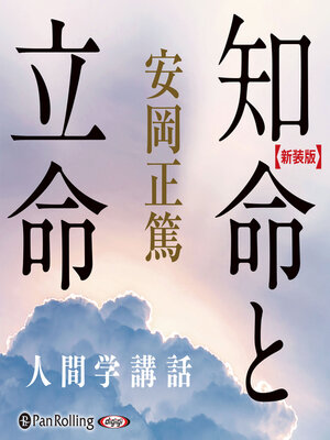 cover image of 【新装版】知命と立命―人間学講話 (安岡正篤人間学講話)